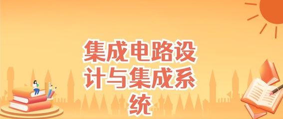 江蘇集成電路設計與集成系統專業大學排名及錄取分數線（2025高考參考）
